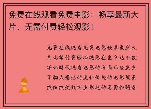 免费在线观看免费电影：畅享最新大片，无需付费轻松观影！